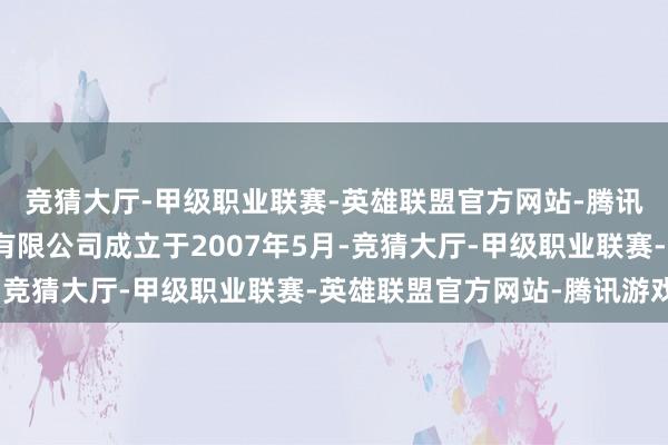 竞猜大厅-甲级职业联赛-英雄联盟官方网站-腾讯游戏赛力斯集团股份有限公司成立于2007年5月-竞猜大厅-甲级职业联赛-英雄联盟官方网站-腾讯游戏