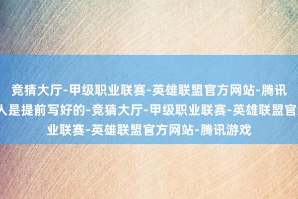 竞猜大厅-甲级职业联赛-英雄联盟官方网站-腾讯游戏这些台词王人是提前写好的-竞猜大厅-甲级职业联赛-英雄联盟官方网站-腾讯游戏