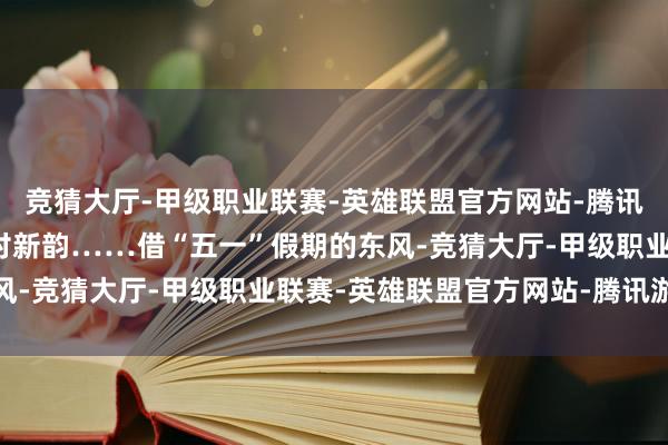 竞猜大厅-甲级职业联赛-英雄联盟官方网站-腾讯游戏依青砖黛瓦感知古村新韵……借“五一”假期的东风-竞猜大厅-甲级职业联赛-英雄联盟官方网站-腾讯游戏