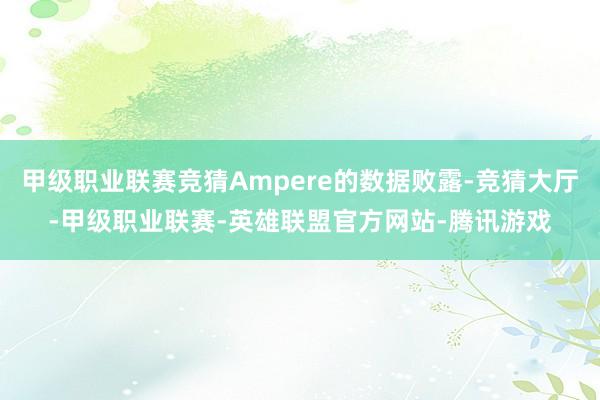 甲级职业联赛竞猜Ampere的数据败露-竞猜大厅-甲级职业联赛-英雄联盟官方网站-腾讯游戏