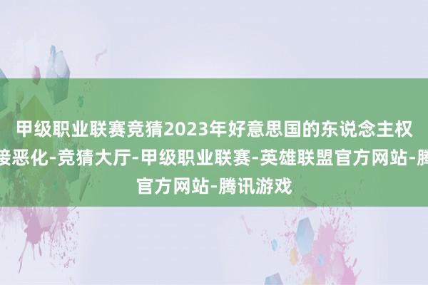 甲级职业联赛竞猜2023年好意思国的东说念主权情景链接恶化-竞猜大厅-甲级职业联赛-英雄联盟官方网站-腾讯游戏