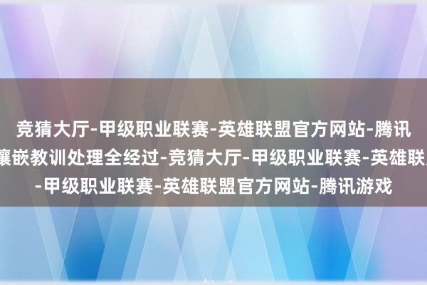 竞猜大厅-甲级职业联赛-英雄联盟官方网站-腾讯游戏将智能协同器具镶嵌教训处理全经过-竞猜大厅-甲级职业联赛-英雄联盟官方网站-腾讯游戏