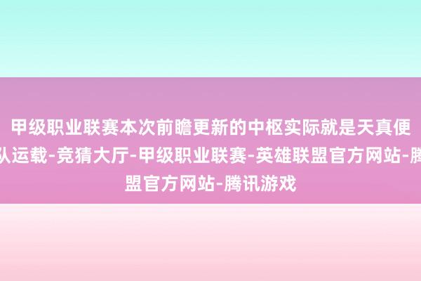 甲级职业联赛本次前瞻更新的中枢实际就是天真便捷的商队运载-竞猜大厅-甲级职业联赛-英雄联盟官方网站-腾讯游戏