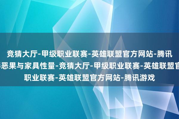 竞猜大厅-甲级职业联赛-英雄联盟官方网站-腾讯游戏权臣普及坐褥恶果与家具性量-竞猜大厅-甲级职业联赛-英雄联盟官方网站-腾讯游戏