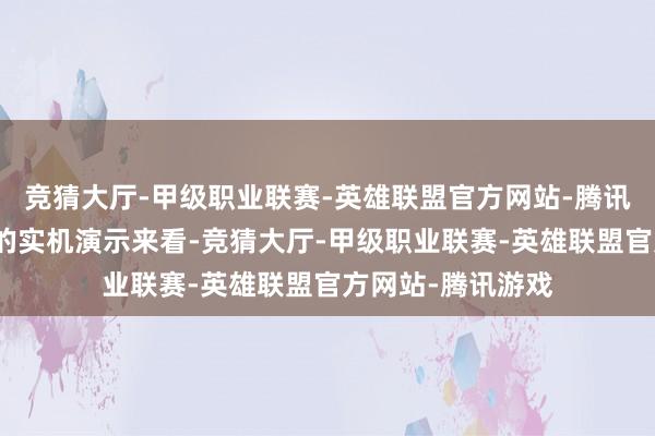 竞猜大厅-甲级职业联赛-英雄联盟官方网站-腾讯游戏从目下释出的实机演示来看-竞猜大厅-甲级职业联赛-英雄联盟官方网站-腾讯游戏