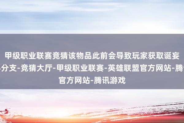 甲级职业联赛竞猜该物品此前会导致玩家获取诞妄的专科分支-竞猜大厅-甲级职业联赛-英雄联盟官方网站-腾讯游戏