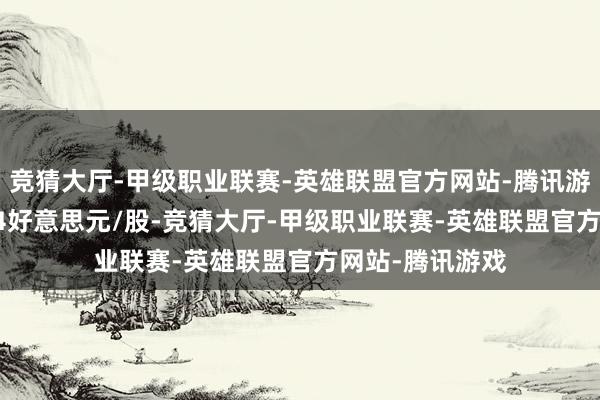 竞猜大厅-甲级职业联赛-英雄联盟官方网站-腾讯游戏该股报14.64好意思元/股-竞猜大厅-甲级职业联赛-英雄联盟官方网站-腾讯游戏