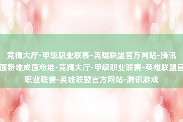 竞猜大厅-甲级职业联赛-英雄联盟官方网站-腾讯游戏在现场用5斤面粉堆成面粉堆-竞猜大厅-甲级职业联赛-英雄联盟官方网站-腾讯游戏