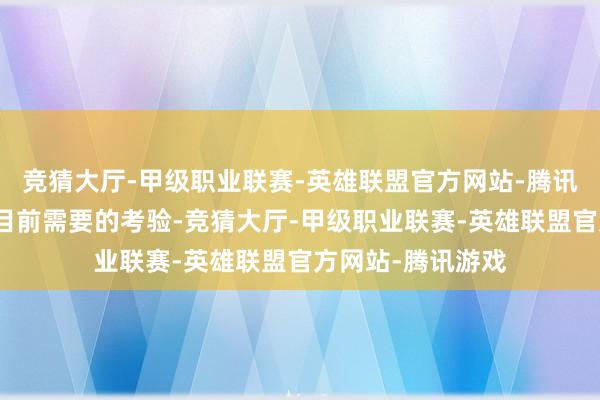 竞猜大厅-甲级职业联赛-英雄联盟官方网站-腾讯游戏恰恰切合他目前需要的考验-竞猜大厅-甲级职业联赛-英雄联盟官方网站-腾讯游戏
