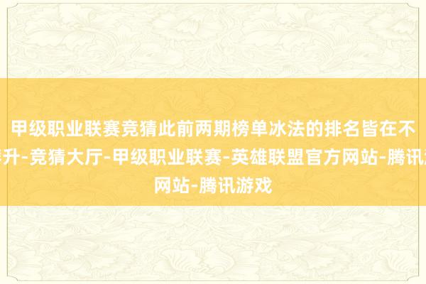 甲级职业联赛竞猜此前两期榜单冰法的排名皆在不休攀升-竞猜大厅-甲级职业联赛-英雄联盟官方网站-腾讯游戏