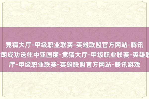 竞猜大厅-甲级职业联赛-英雄联盟官方网站-腾讯游戏可将其商品通过伊朗成功送往中亚国度-竞猜大厅-甲级职业联赛-英雄联盟官方网站-腾讯游戏