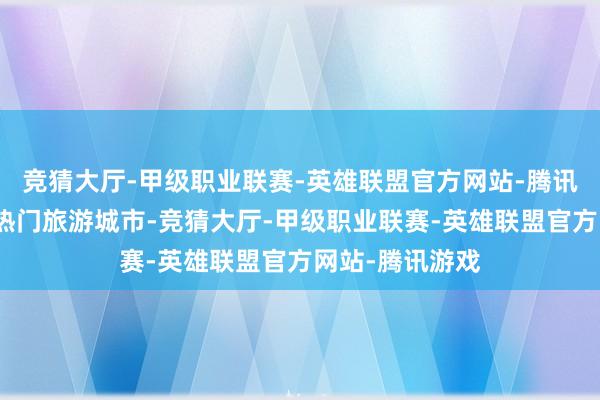 竞猜大厅-甲级职业联赛-英雄联盟官方网站-腾讯游戏三亚手脚热门旅游城市-竞猜大厅-甲级职业联赛-英雄联盟官方网站-腾讯游戏