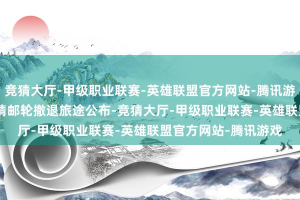 竞猜大厅-甲级职业联赛-英雄联盟官方网站-腾讯游戏举报 干系阅读  疫情邮轮撤退旅途公布-竞猜大厅-甲级职业联赛-英雄联盟官方网站-腾讯游戏