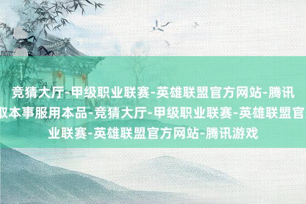 竞猜大厅-甲级职业联赛-英雄联盟官方网站-腾讯游戏应在每天换取本事服用本品-竞猜大厅-甲级职业联赛-英雄联盟官方网站-腾讯游戏